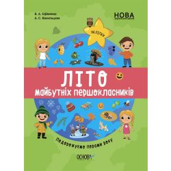 НУШ Літо майбутніх першокласників. Подорожуємо порами року