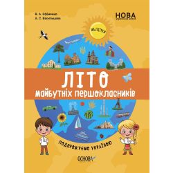 НУШ Літо майбутніх першокласників. Подорожуємо Україною