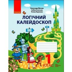 НУШ Логічний калейдоскоп: навчальний зошит для 1 класу