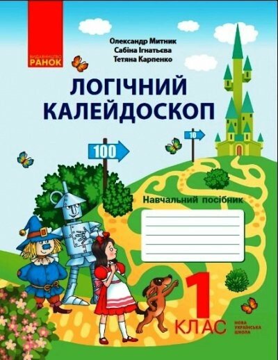 НУШ Логічний калейдоскоп: навчальний зошит для 1 класу