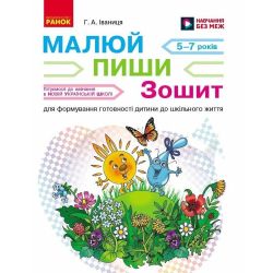 НУШ Малюй — пиши: зошит для формування готовності дитини до шкільного життя