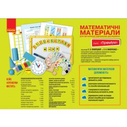 НУШ Математичні матеріали для організації навчальних досліджень. 1 клас. Кейс "Преміум"