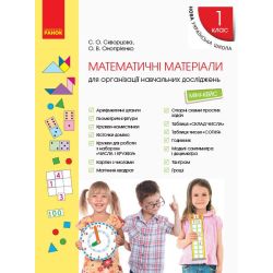 НУШ Математичні матеріали для організації навчальних досліджень. Міні-кейс для 1 класу