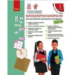 НУШ Математичні матеріали. Міні-кейс для 3 класу