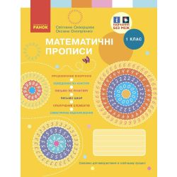 НУШ Математичні прописи. 1 клас