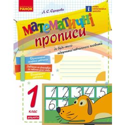 НУШ Математичні прописи. 1 клас. Робочий зошит
