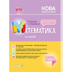 НУШ Математика. 1 клас. Частина 1 за підручником Н. П. Листопад