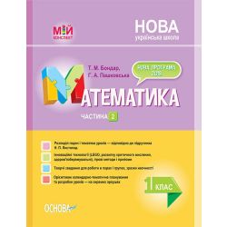 НУШ Математика. 1 клас. Частина 2 до підручника Н. П. Листопад
