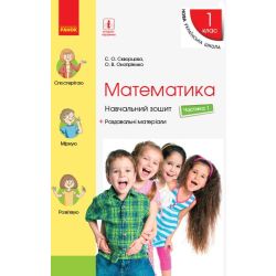 НУШ Математика. 1 клас. Навчальний зошит у 4 частинах. Частина 1. ОНОВЛЕНЕ ВИДАННЯ