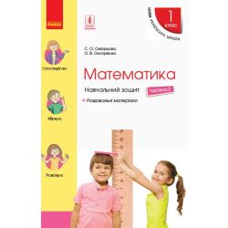НУШ. Математика. 1 клас. Навчальний зошит у 4 частинах. Частина 2. ОНОВЛЕНЕ ВИДАННЯ