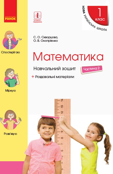 НУШ. Математика. 1 клас. Навчальний зошит у 4 частинах. Частина 2. ОНОВЛЕНЕ ВИДАННЯ