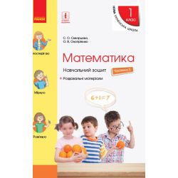НУШ. Математика. 1 клас. Навчальний зошит у 4 частинах. Частина 3. ОНОВЛЕНЕ ВИДАННЯ