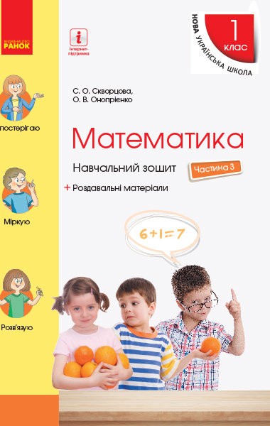 НУШ. Математика. 1 клас. Навчальний зошит у 4 частинах. Частина 3. ОНОВЛЕНЕ ВИДАННЯ