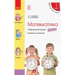 НУШ. Математика. 1 клас. Навчальний зошит у 4 частинах. Частина 4. ОНОВЛЕНЕ ВИДАННЯ