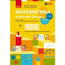 НУШ Математика. 1 клас. Робочий зошит: до підручника С. О. Скворцової, О. В. Онопрієнко: У 2 частинах. Частина 1