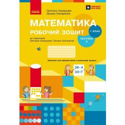 НУШ Математика. 1 клас. Робочий зошит до підручника С. О. Скворцової, О. В. Онопрієнко. У 2 частинах. ЧАСТИНА 2
