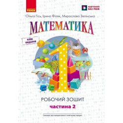 НУШ. Математика. 1 клас. Робочий зошит. У 4-х частинах. Частина 2