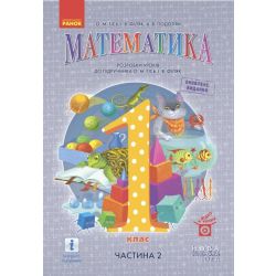 НУШ Математика. 1 клас. Розробки уроків до підруч. О. М. Гісь, І. В. Філяк. У 2-х ч. ЧАСТИНА 2