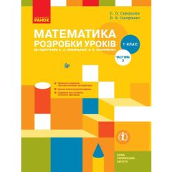 НУШ Математика. 1 клас. Розробки уроків до підруч. С. О. Скворцової, О. В. Онопрієнко. У 2 частинах. ЧАСТИНА 2