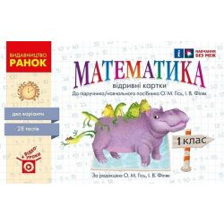 НУШ Математика. 1 клас. Відривні картки до підручника О. М. Гісь, І. В. Філяк. Серія «Експрес-перевірка»