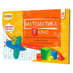 НУШ Математика. 1 клас. Завдання для моніторингу навчальних досягнень