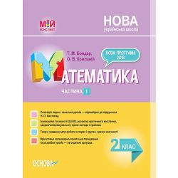 НУШ Математика. 2 клас. Частина 1 до підручника Н. П. Листопад