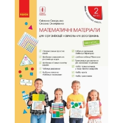 НУШ Математика. 2 клас. Міні-кейс