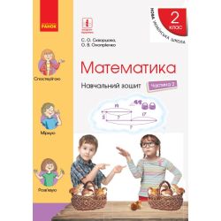 НУШ Математика. 2 клас. Навчальний зошит у 4 частинах. ЧАСТИНА 2