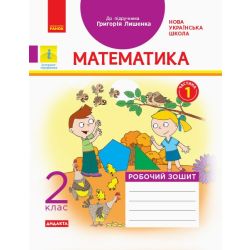 НУШ Математика. 2 клас. Робочий зошит до підручника Григорія Лишенка. У 2-х частинах. ЧАСТИНА 1