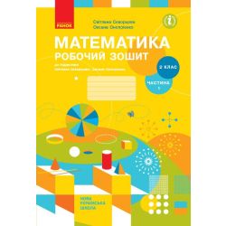 НУШ Математика. 2 клас. Робочий зошит до підручника Світлани Скворцової, Оксани Онопрієнко. У 2 частинах. ЧАСТИНА 1