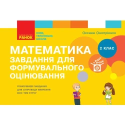 НУШ Математика. 2 клас. Завдання для формувального оцінювання