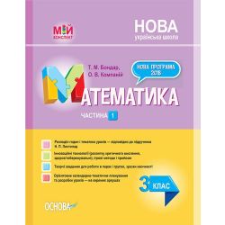 НУШ Математика. 3 клас. Частина 1 за підручником Н. П. Листопад