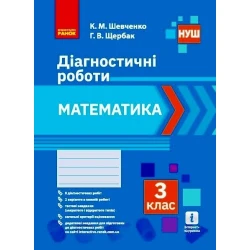 НУШ Математика. 3 клас. Діагностичні роботи