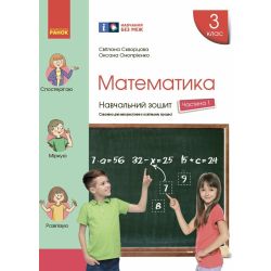 НУШ Математика. 3 клас. Навчальний зошит у 4 частинах. ЧАСТИНА 1