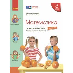НУШ Математика. 3 клас. Навчальний зошит у 4 частинах. ЧАСТИНА 2