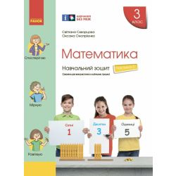 НУШ Математика. 3 клас. Навчальний зошит у 4 частинах. ЧАСТИНА 3