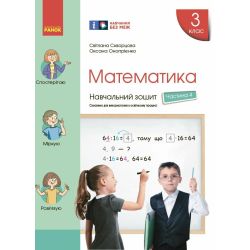 НУШ Математика. 3 клас. Навчальний зошит у 4 частинах. ЧАСТИНА 4