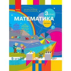НУШ Математика. 3 клас. Підручник ЧАСТИНА 1 (у 2-х ч.)