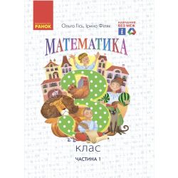 НУШ Математика. 3 клас. Підручник. ЧАСТИНА 1 (у 2-х частинах)