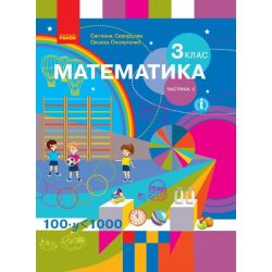 НУШ Математика. 3 клас. Підручник ЧАСТИНА 2 (у 2-х ч.)