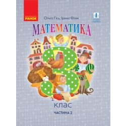 НУШ Математика. 3 клас. Підручник. ЧАСТИНА 2 (у 2-х частинах)