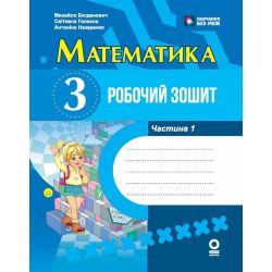 НУШ Математика. 3 клас. Робочий зошит. ЧАСТИНА 1 (у 2-х ч.)