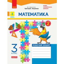 НУШ Математика. 3 клас. Робочий зошит до підручника Г. Лишенка. У 2-х частинах. ЧАСТИНА 2