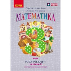НУШ Математика. 3 клас. Робочий зошит до підручника О. Гісь, І. Філяк. У 2-х частинах. ЧАСТИНА 2
