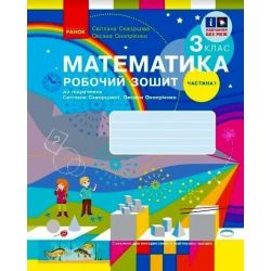 НУШ Математика. 3 клас. Робочий зошит до підручника С. Скворцової, О. Онопрієнко. У 2 частинах. ЧАСТИНА 1