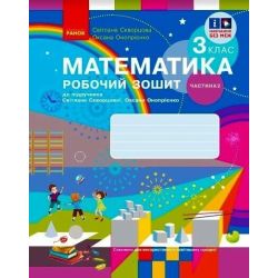 НУШ Математика. 3 клас. Робочий зошит до підручника С. Скворцової, О. Онопрієнко. У 2 частинах. ЧАСТИНА 2
