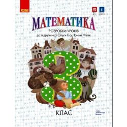 НУШ Математика. 3 клас. Розробки уроків. До підручника Гісь О.М., Філяк І.В.