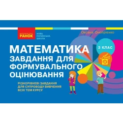НУШ Математика. 3 клас. Завдання для формувального оцінювання