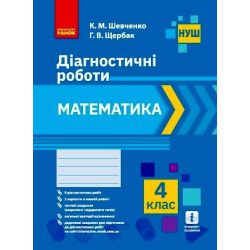 НУШ Математика. 4 клас. Діагностичні роботи