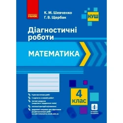 НУШ Математика. 4 клас. Діагностичні роботи